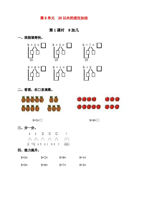 人教版一年级上册数学《9加几》课时练习题