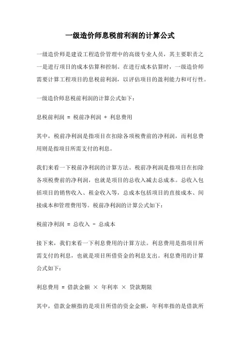 一级造价师息税前利润的计算公式