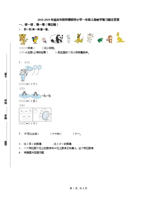 2018-2019年临安市板桥镇板桥小学一年级上册数学复习题无答案(1)