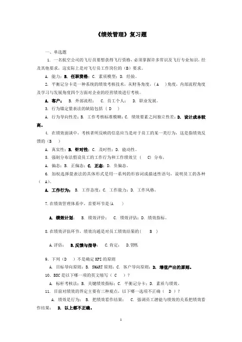 《绩效管理》复习题及答案
