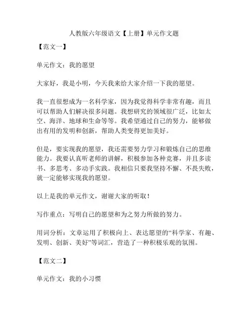 人教版六年级语文【上册】单元作文题