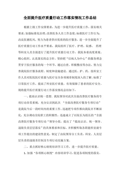 全面提升医疗质量行动工作落实情况工作总结 - 副本