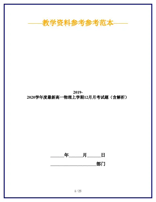 2019-2020学年度最新高一物理上学期12月月考试题(含解析)