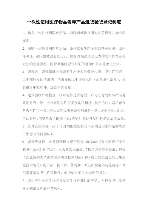 次性使用医疗用品、消毒药械进货检查验收制度[1]
