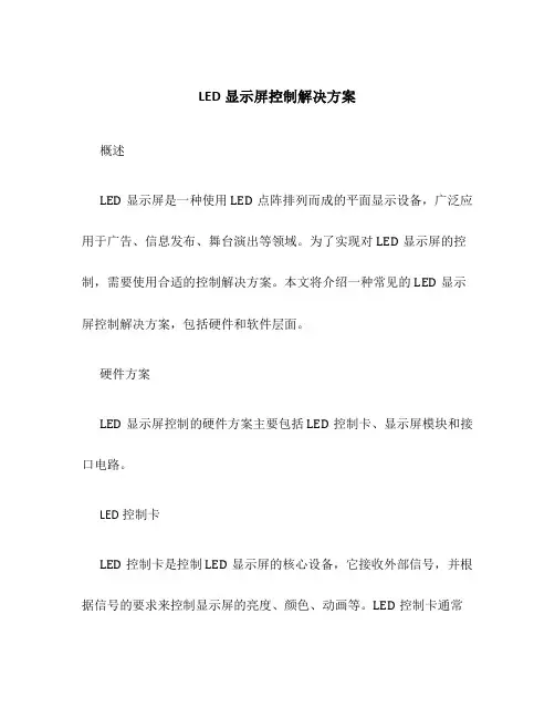 LED显示屏控制解决方案