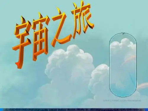 优选教育六年级上美术课件宇宙之旅人教新课标.ppt
