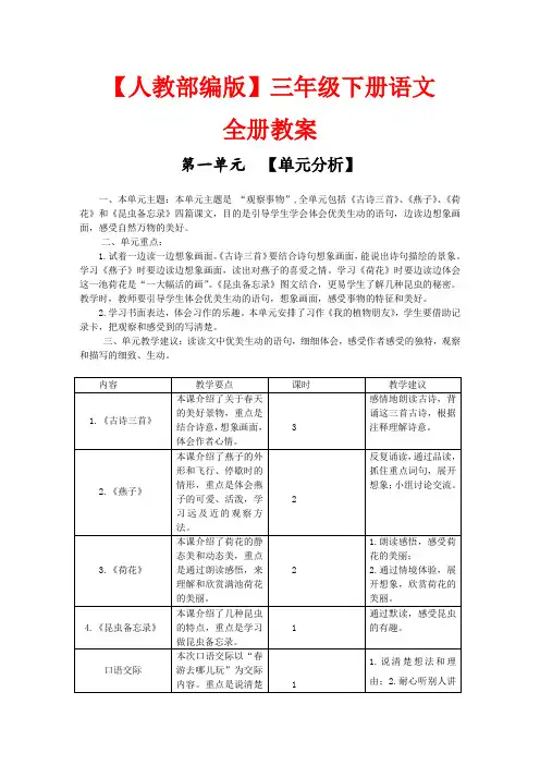 【人教部编版】三年级下册语文全册教案(含单元分析、设计意图)