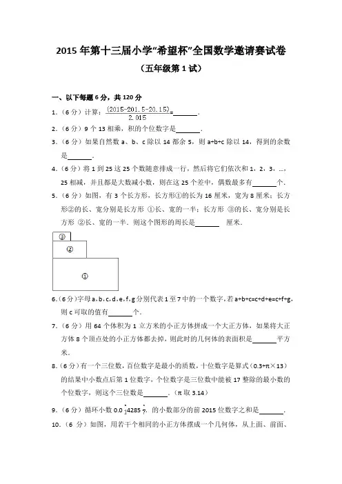 2015年第十三届小学“希望杯”全国数学邀请赛试卷(五年级第1试)