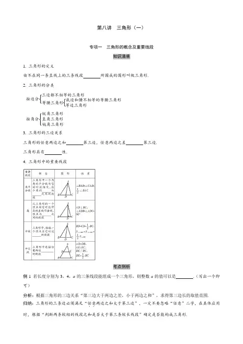 2023中考九年级数学分类讲解 - 第八讲  三角形、全等三角形、等腰三角形(含答案)(全国通用版)