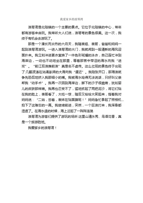 我爱家乡的浪琴湾_作文450字_小学六年级作文_