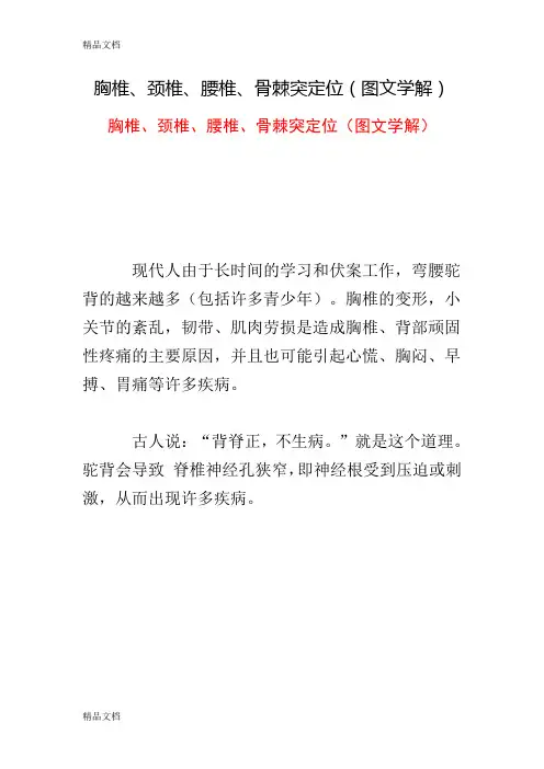 (整理)胸椎、颈椎、腰椎、骨棘突定位图文学解