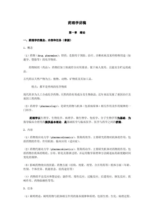 现代医学基础概论--药理学讲稿
