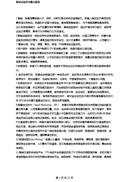 智能运输系统重点整理