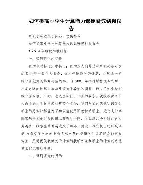 如何提高小学生计算能力课题研究结题报告