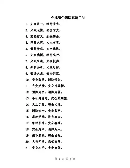 企业安全消防标语口号