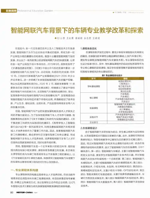 智能网联汽车背景下的车辆专业教学改革和探索