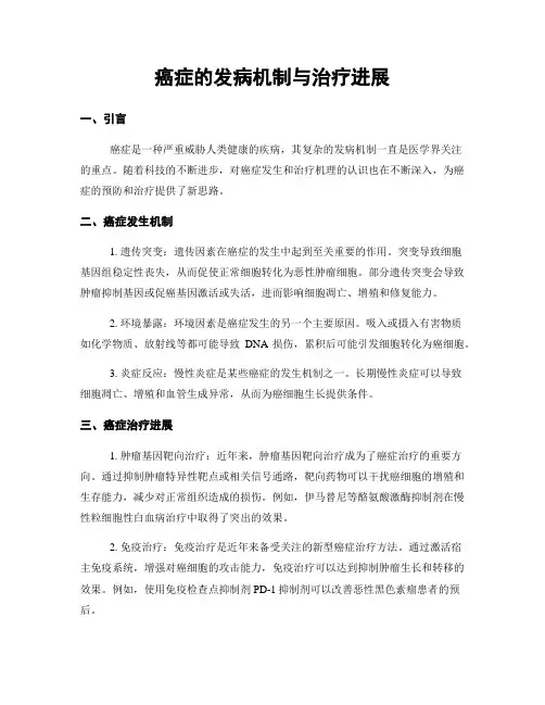 癌症的发病机制与治疗进展