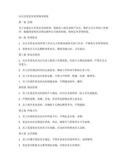办公室更衣室管理规章制度