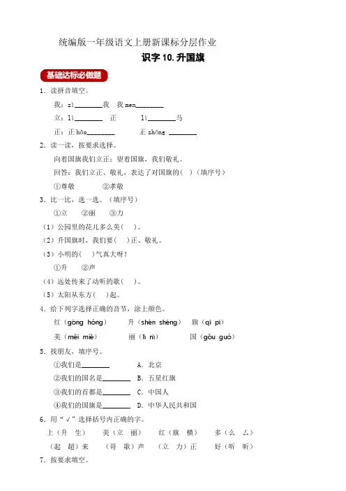 部编版一年级语文上册作业设计 识字10 升国旗(新课标 含答案)
