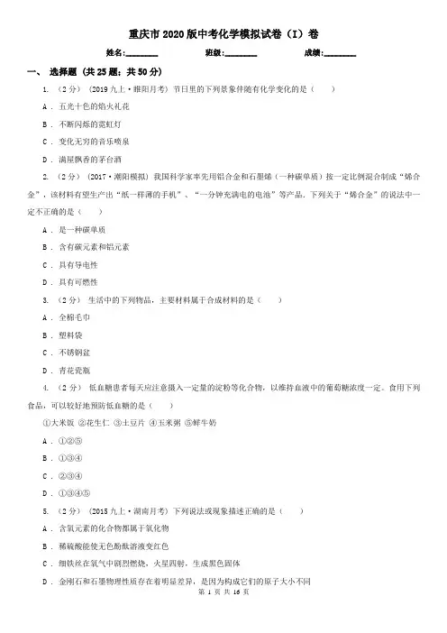 重庆市2020版中考化学模拟试卷(I)卷