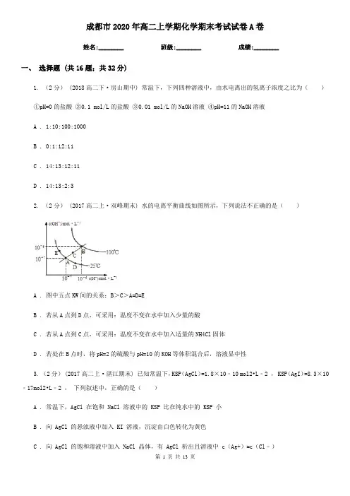 成都市2020年高二上学期化学期末考试试卷A卷