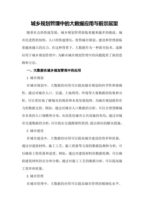 城乡规划管理中的大数据应用与前景展望