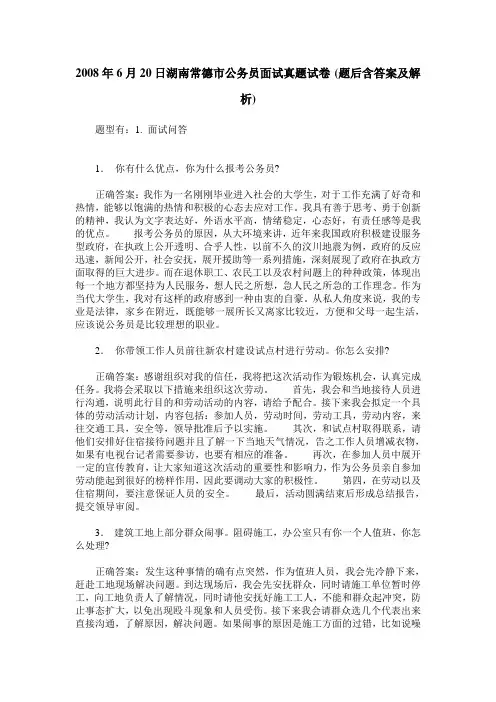 2008年6月20日湖南常德市公务员面试真题试卷(题后含答案及解析)