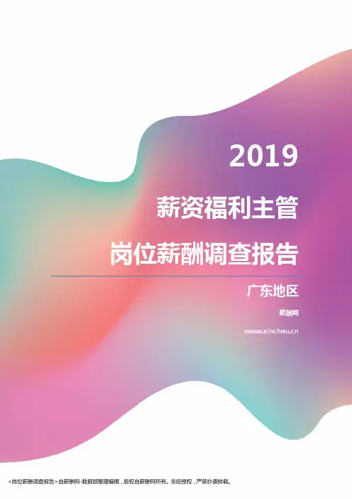 2019广东地区薪资福利主管职位薪酬报告