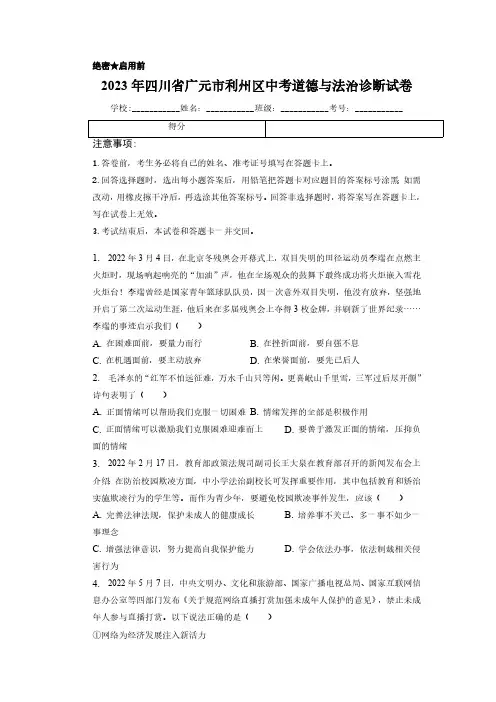 2023年四川省广元市利州区中考一模道德与法治试卷(含解析)