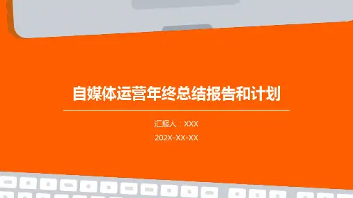 自媒体运营年终总结报告和计划PPT