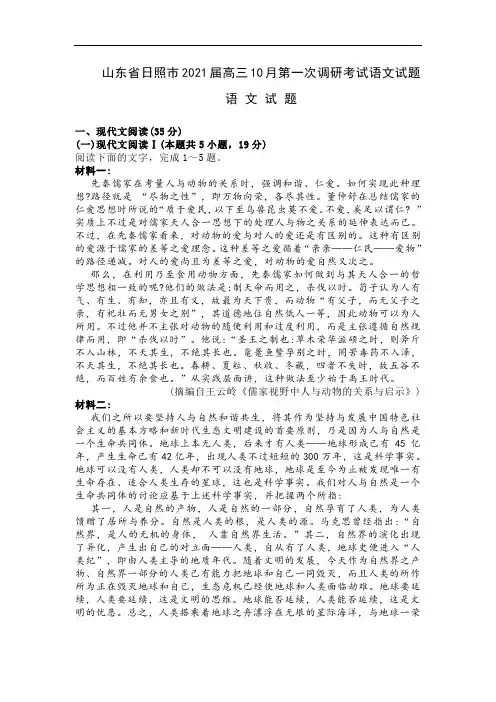 山东省日照市2021届高三10月第一次调研考试语文试题及答案
