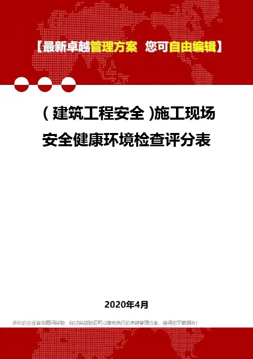 (建筑工程安全)施工现场安全健康环境检查评分表