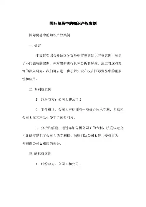 国际贸易中的知识产权案例