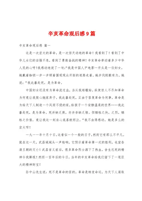 辛亥革命观后感9篇