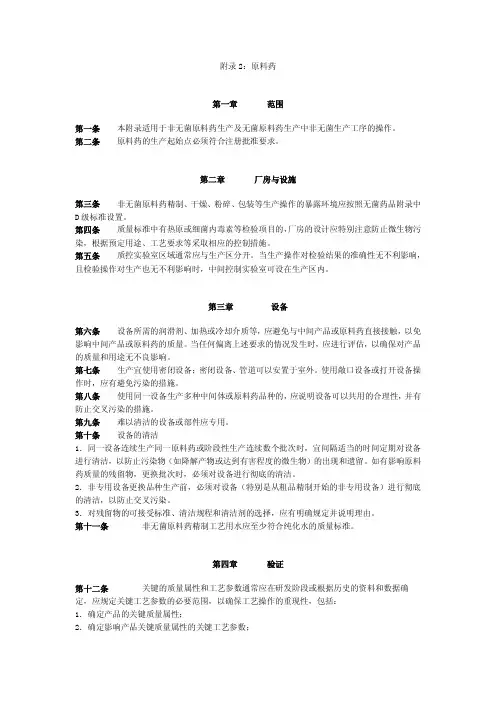 新版GMP_附录2_原料药_(XXXX最终稿)