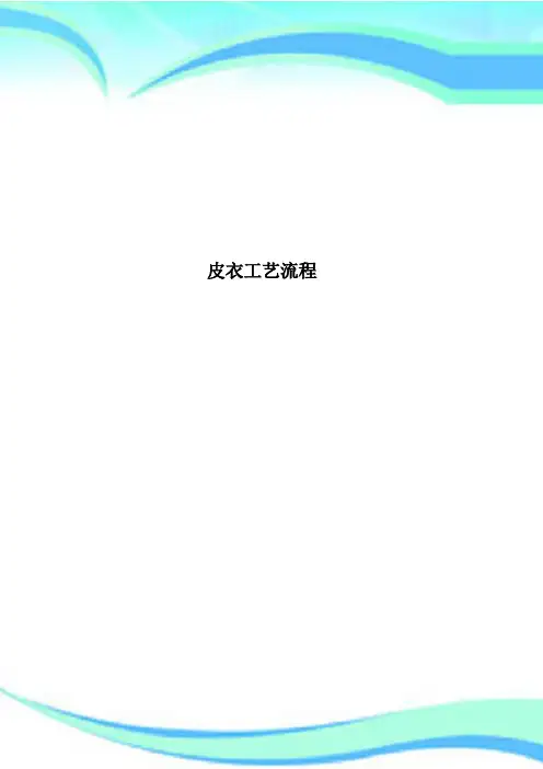 皮衣工艺流程