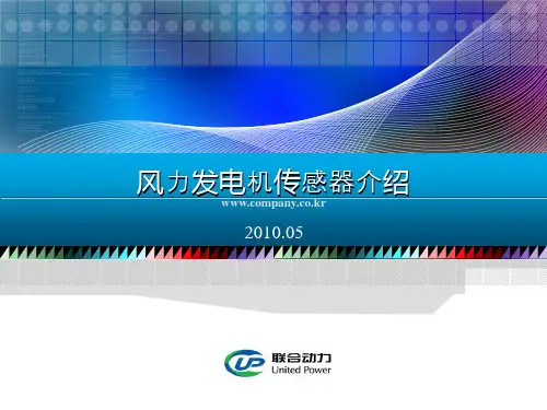 风力发电机传感器介绍