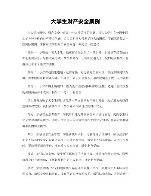 大学生财产安全案例