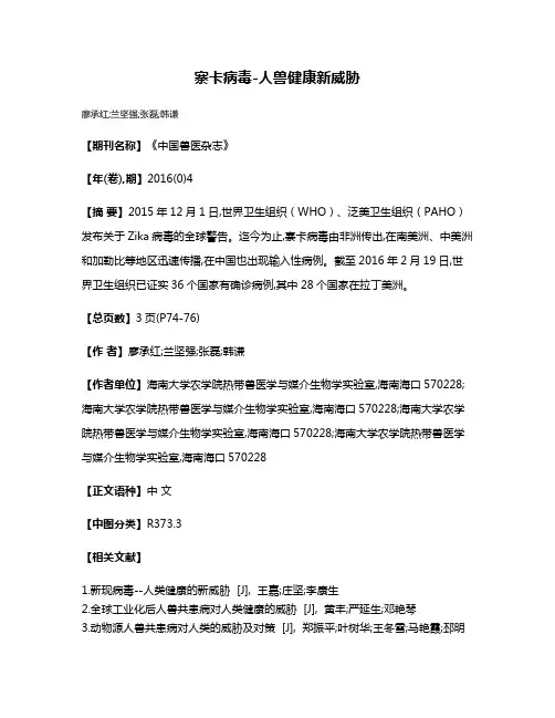 寨卡病毒-人兽健康新威胁