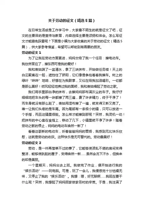 关于劳动的征文（精选5篇）