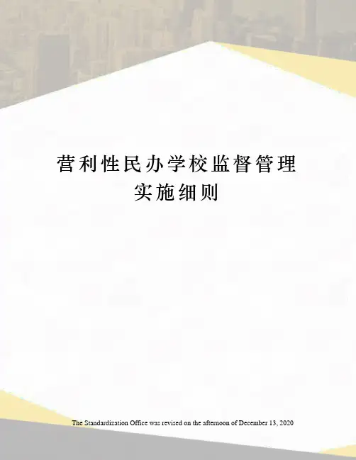 营利性民办学校监督管理实施细则