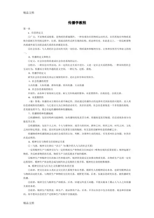 最新传播学原理笔记(详细版)