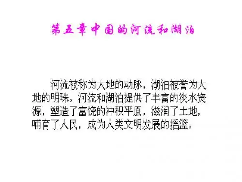 八年级地理中国的河流和湖泊