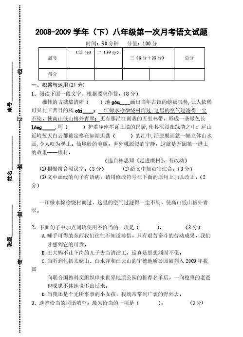 【免费下载】下八年级第一次月考语文试题