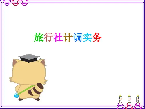 旅行社计调实务4