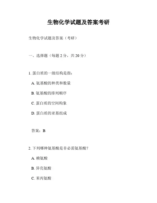 生物化学试题及答案考研