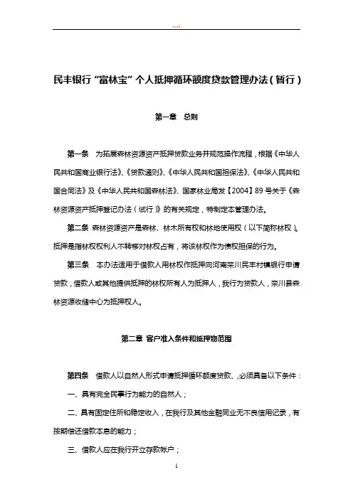 林权证个人抵押循环额度管理办法
