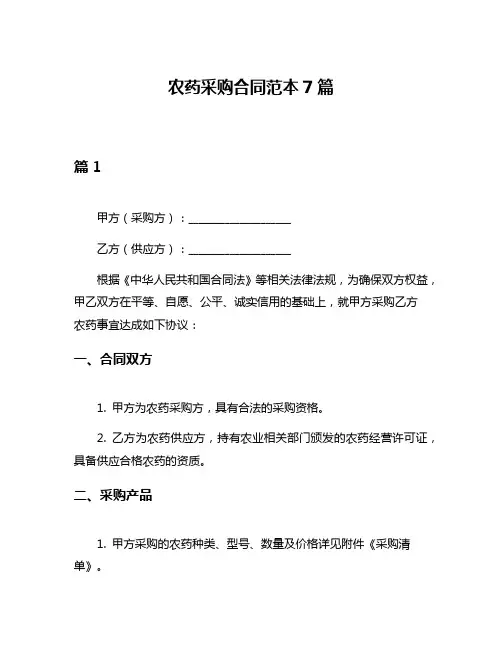 农药采购合同范本7篇