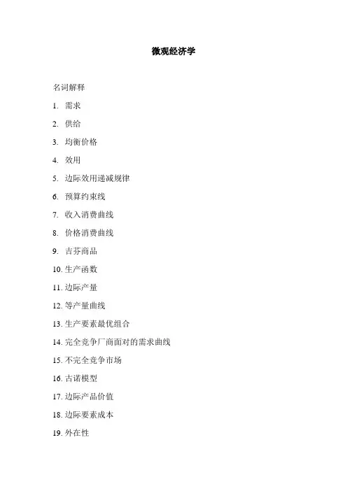 微观经济学期末名词解释与简答题