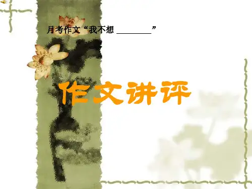 中考语文考点备考复习 作文讲评 PPT课件